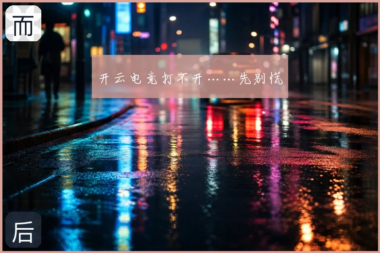 开云电竞打不开……先别慌