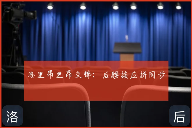洛里昂里昂交锋:后腰接应拼同步