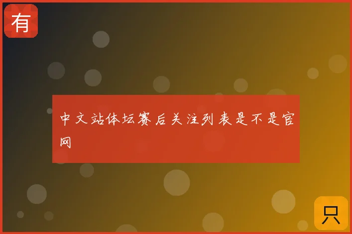 中文站体坛赛后关注列表是不是官网
