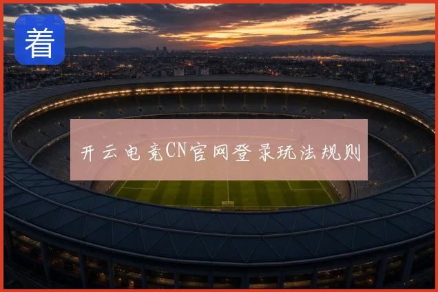 开云电竞CN官网登录玩法规则